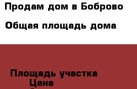 Продам дом в Боброво › Общая площадь дома ­ 84 › Площадь участка ­ 12 › Цена ­ 2 500 000 - Архангельская обл., Архангельск г. Недвижимость » Дома, коттеджи, дачи продажа   
